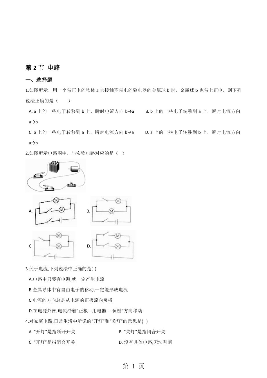 教科版物理九年級上冊 第三章 第2節(jié) 電路 同步測試無答案_第1頁