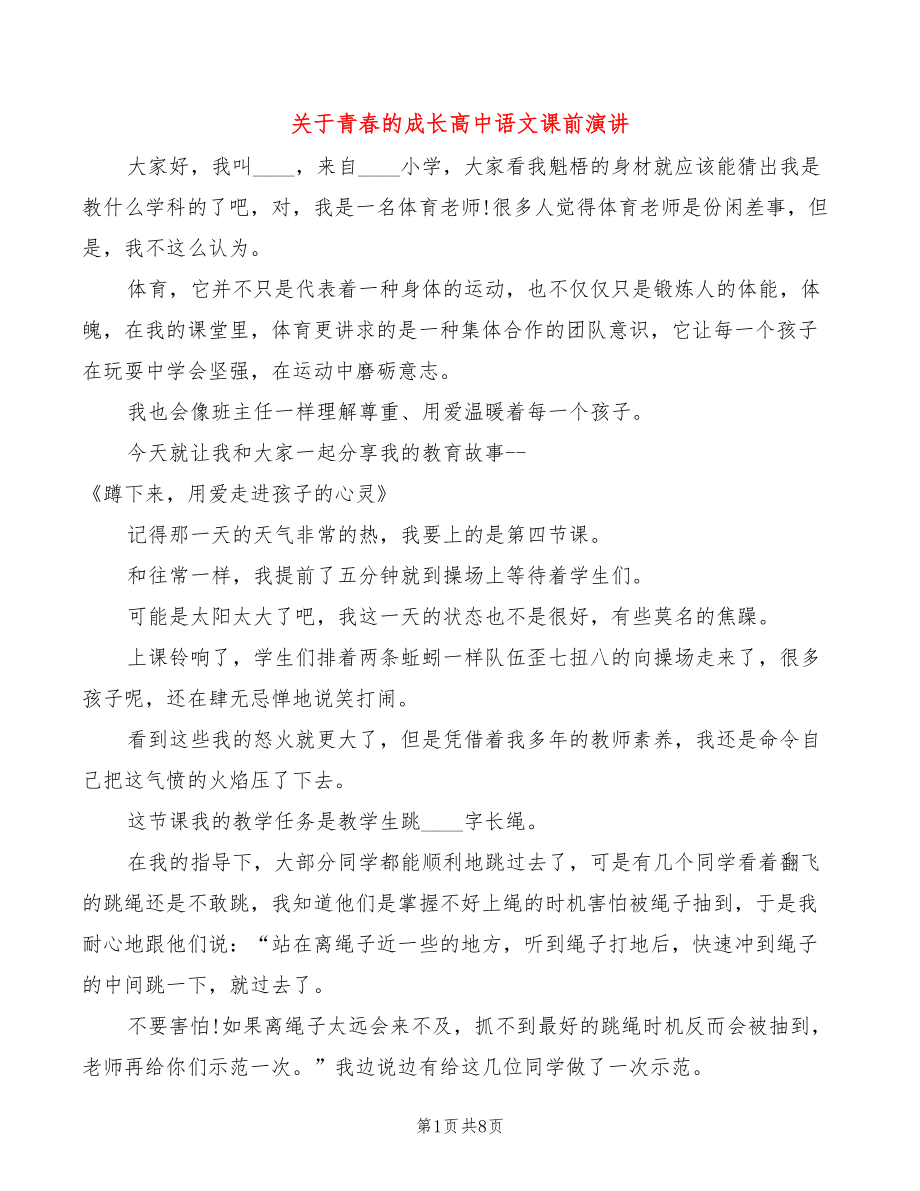 关于青春的成长高中语文课前演讲_第1页