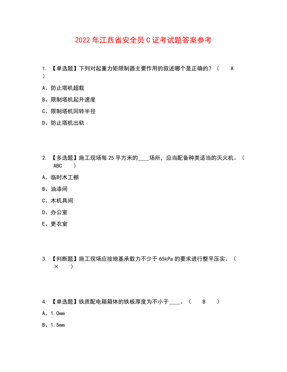 2022年江西省安全员C证考试题答案参考78_第1页