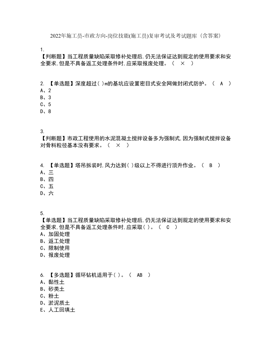 2022年施工员-市政方向-岗位技能(施工员)复审考试及考试题库带答案参考40_第1页