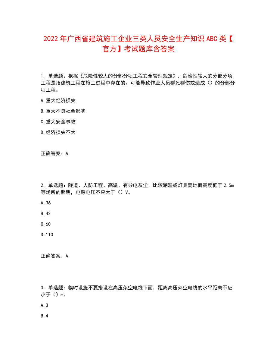 2022年广西省建筑施工企业三类人员安全生产知识ABC类【官方】考试题库含答案参考21_第1页