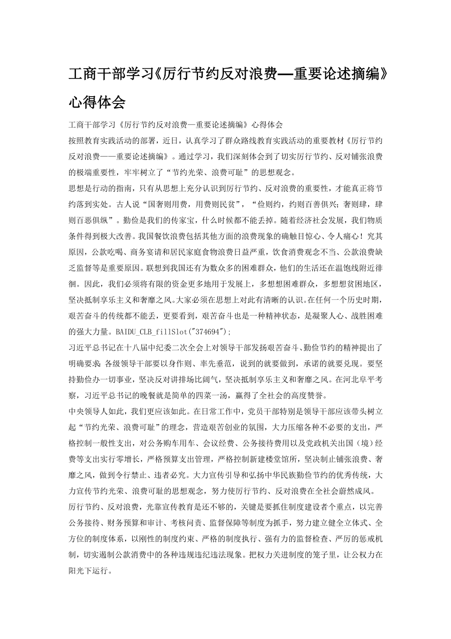 工商干部學習《厲行節(jié)約反對浪費—重要論述摘編》心得體會_第1頁