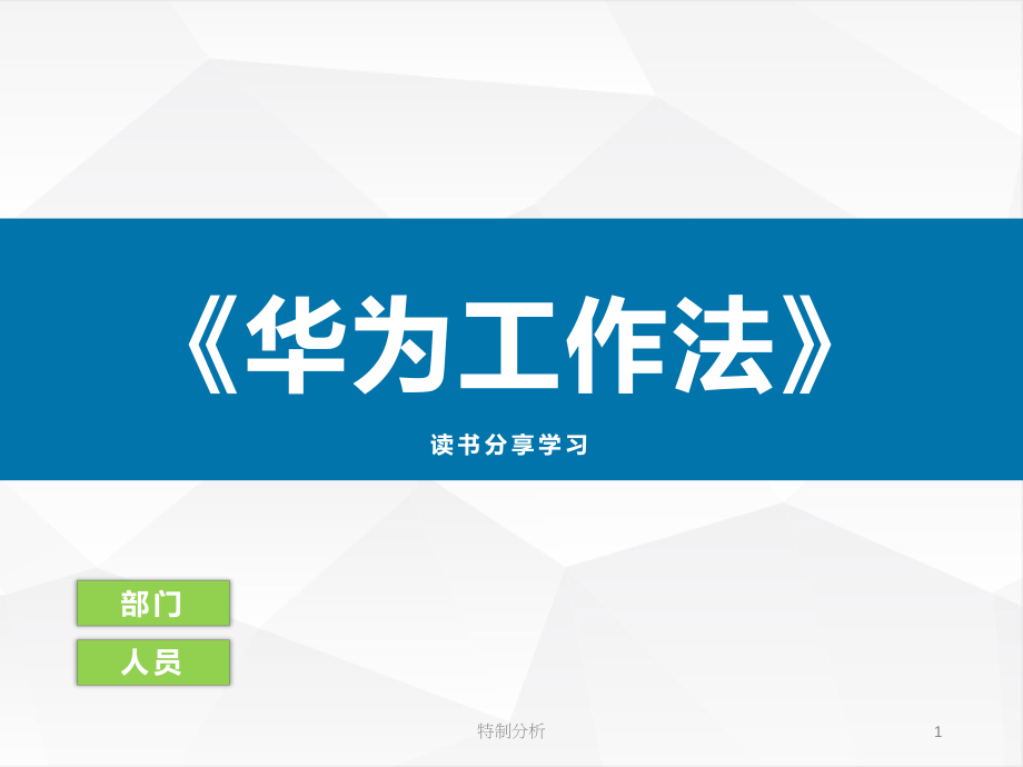 《華為工作法》讀書分享（谷風(fēng)詳析）_第1頁