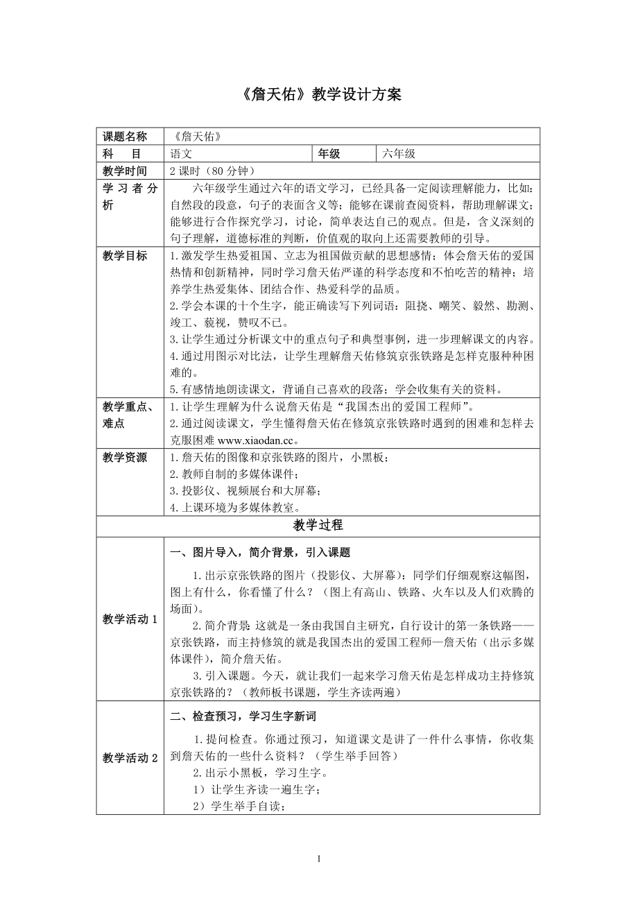 六年级语文教学方案詹天佑教学设计方案_第1页