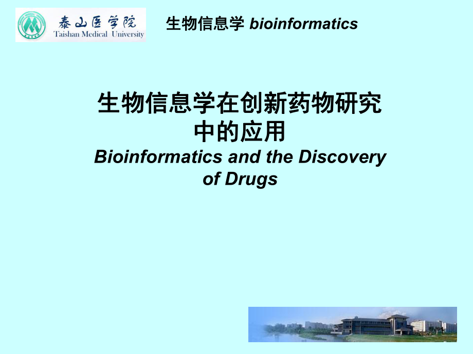 生物信息学在创新药物研究中的应用课件_第1页