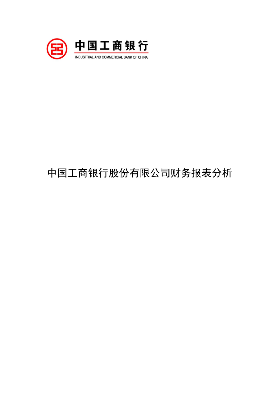 工商银行财务报表分析_第1页