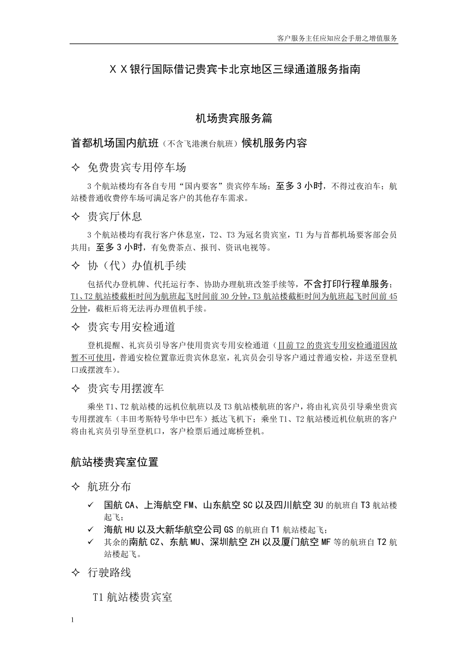 银行国际借记贵宾卡北京地区三绿通道服务指南_第1页