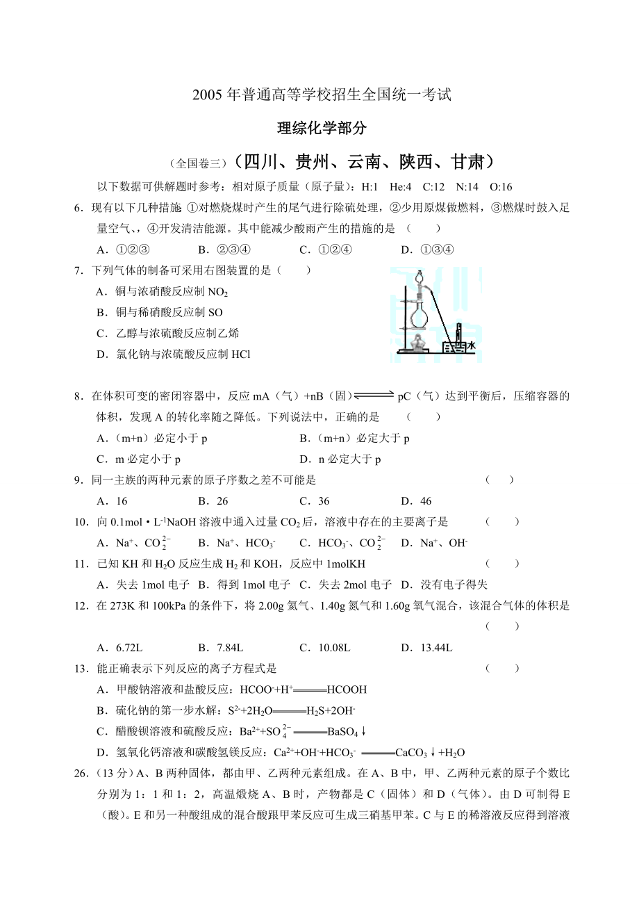 2005四川高考化学试题集锦1(更新)_第1页