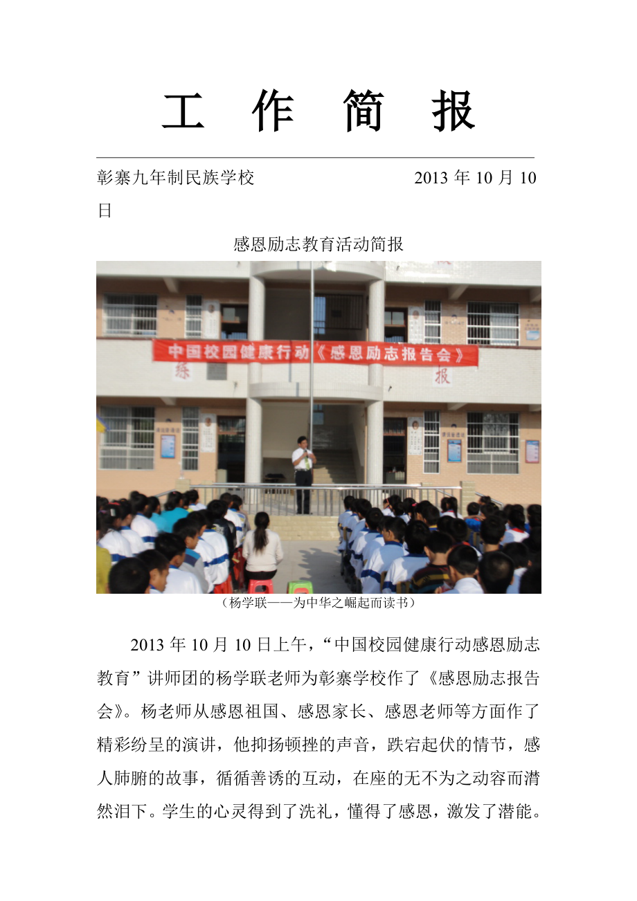 九年制民族学校感恩励志教育活动简报_第1页