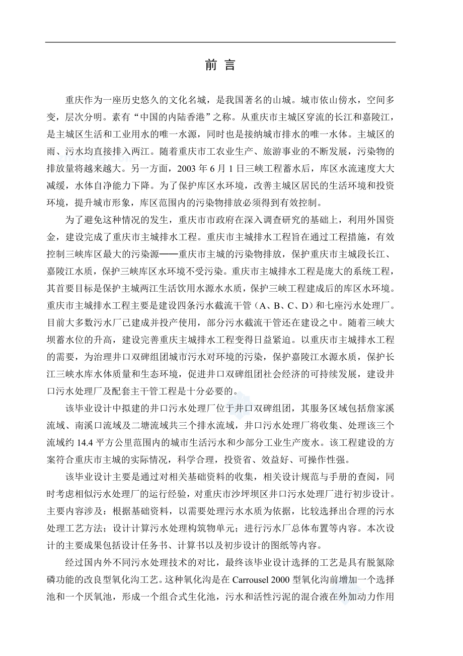 环境工程毕业设计（论文）重庆市沙坪坝区井口污水处理厂的初步设计_第1页