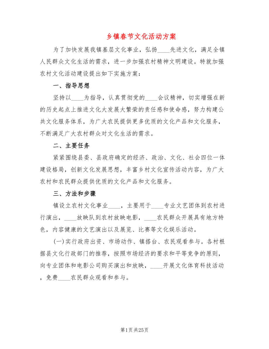 乡镇春节文化活动方案(2篇)_第1页