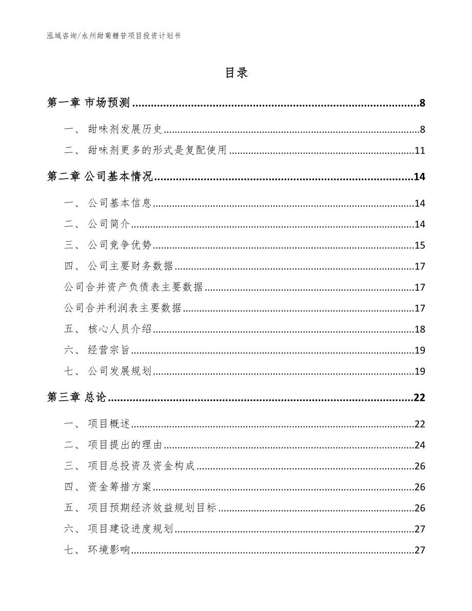 永州甜菊糖苷项目投资计划书参考范文_第1页