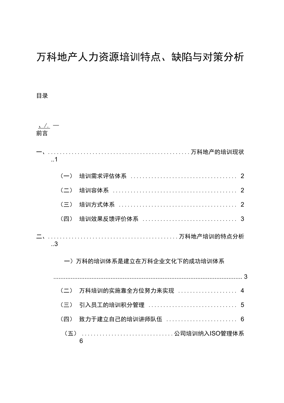 万科地产人力资源培训特点、缺陷与对策分析报告_第1页