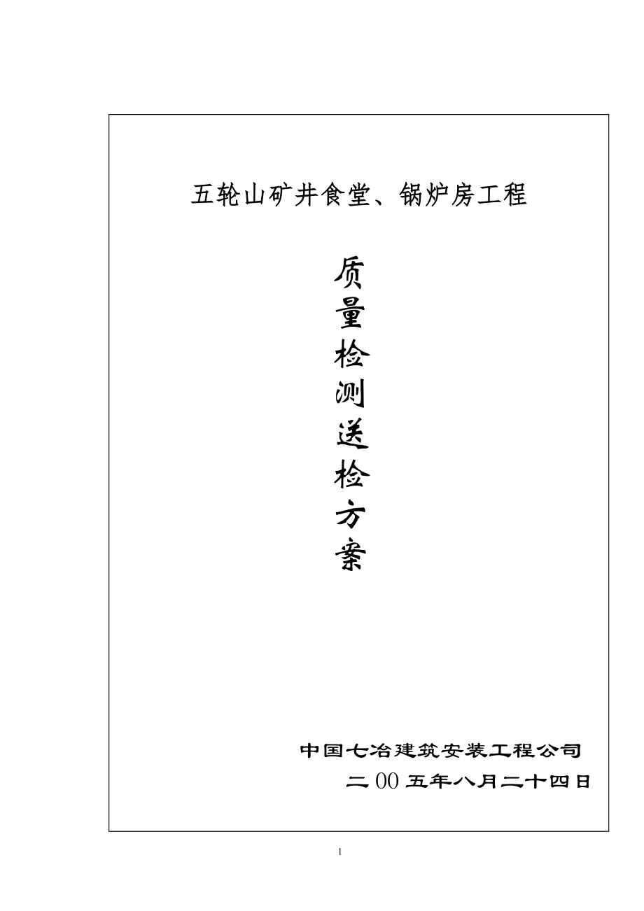 食堂锅炉房工程质量检测送检方案_第1页