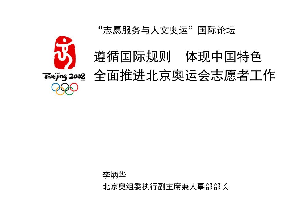 志愿服务与人文奥运国际论坛遵循国际规则体现中国特色_第1页