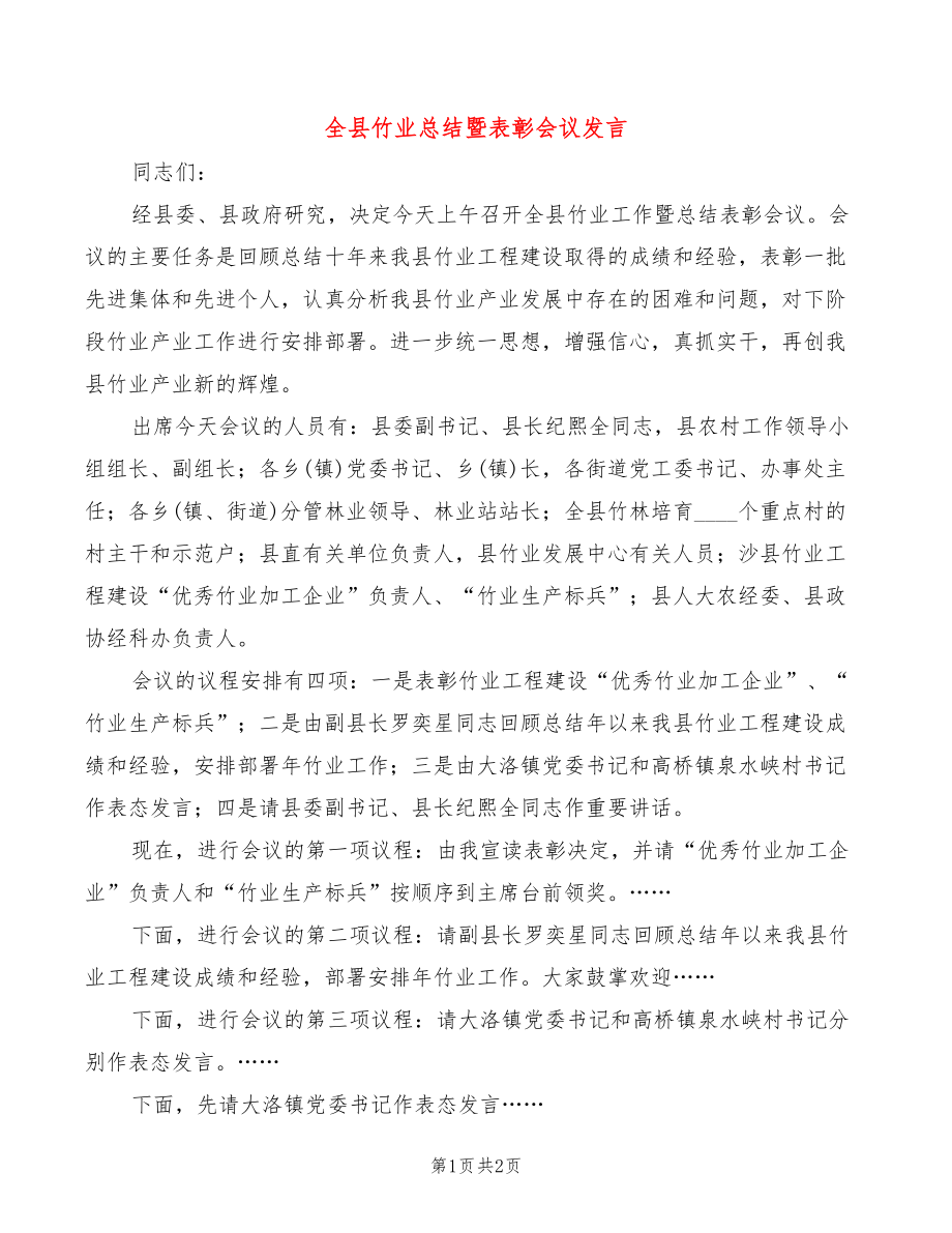 全县竹业总结暨表彰会议发言_第1页