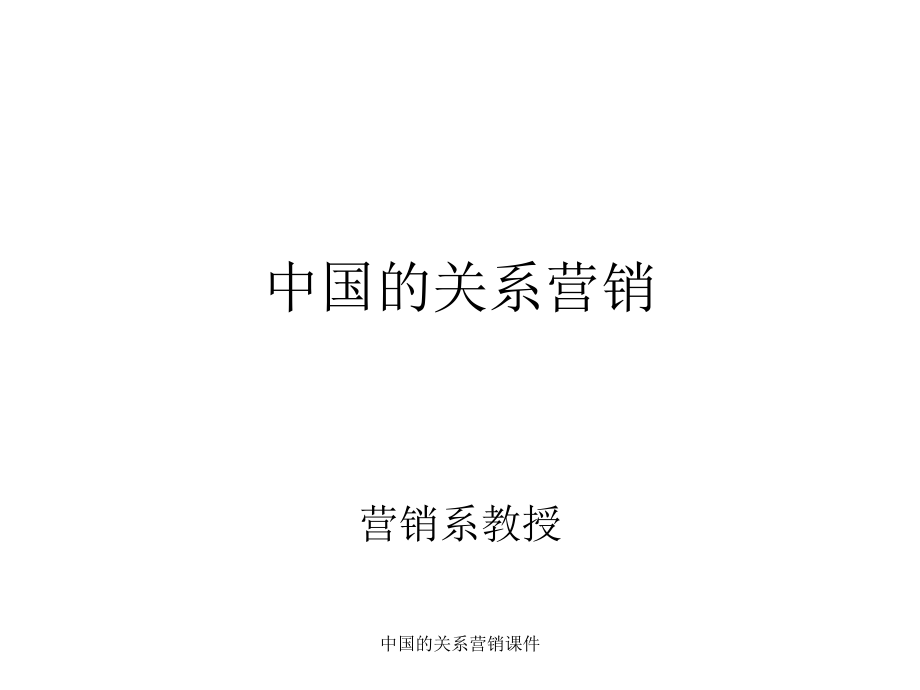 中国的关系营销课件_第1页