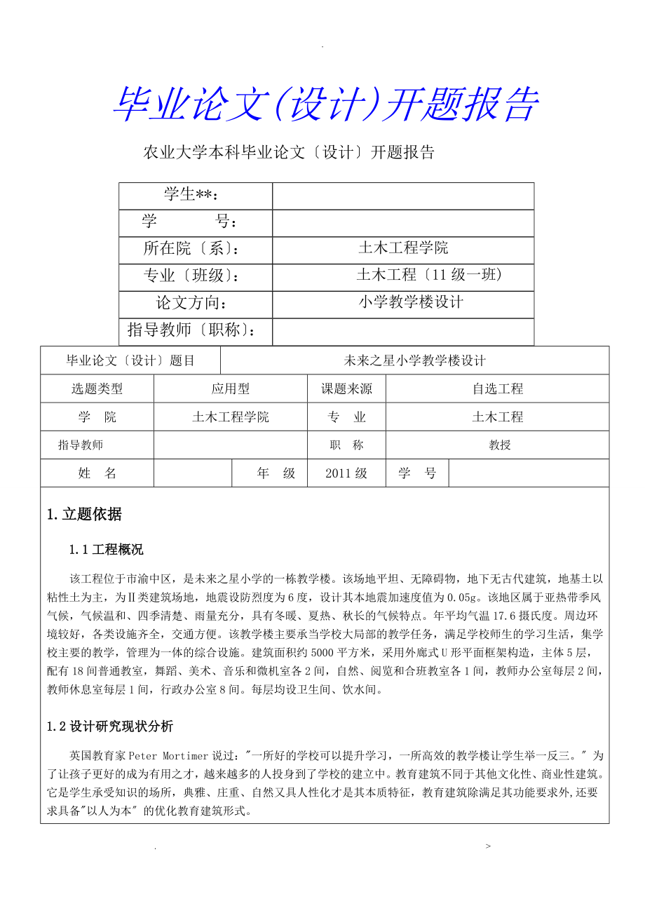 毕业设计土木教学楼开题报告书_第1页