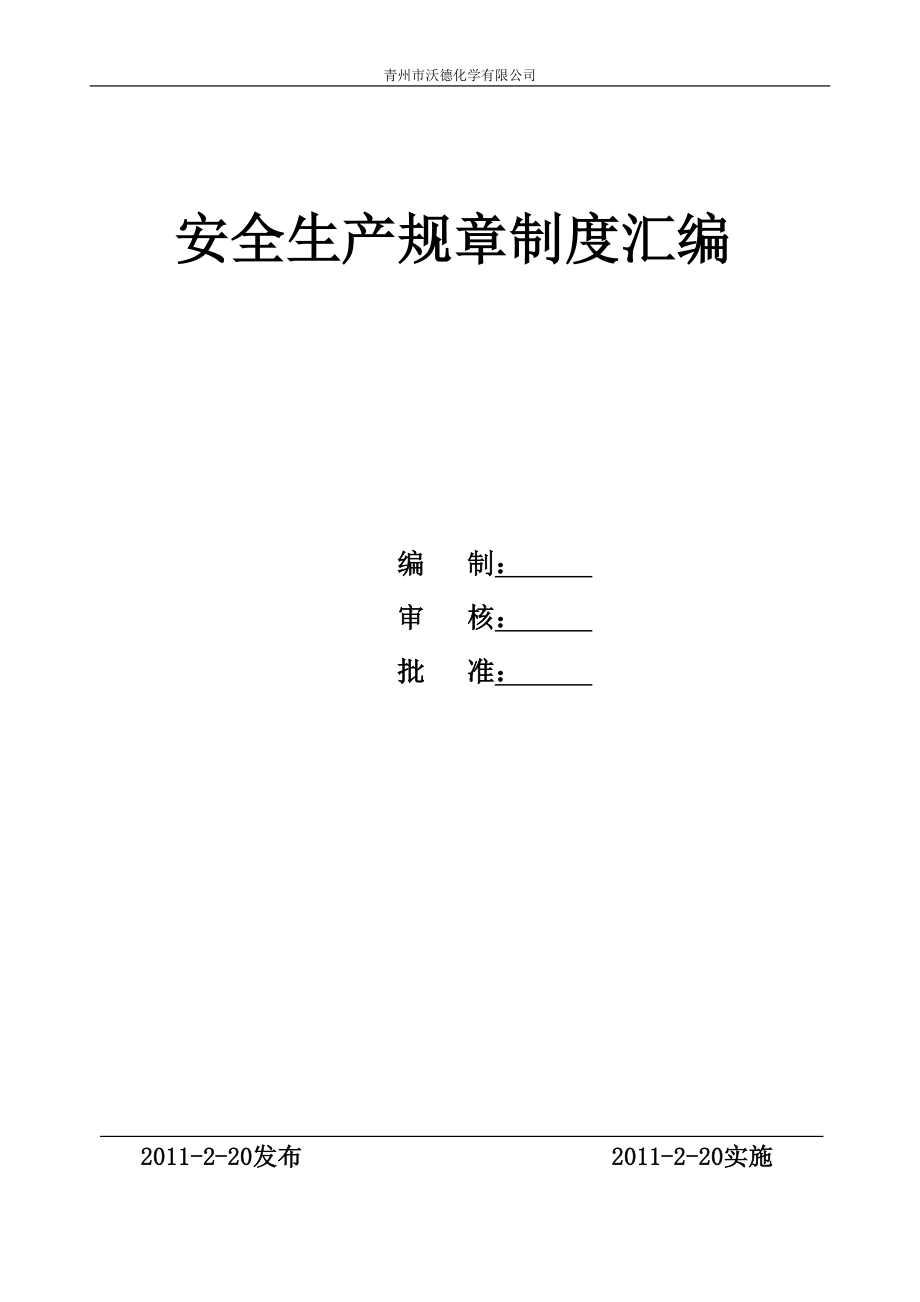 安全生產(chǎn)規(guī)章制度匯編(doc 141頁)_第1頁