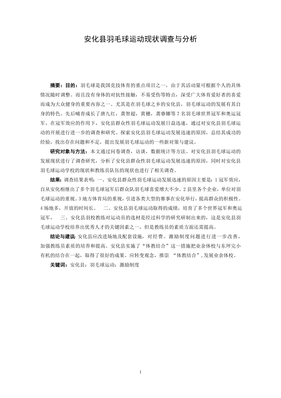 毕业设计（论文）安化县羽毛球运动现状调查与分析_第1页