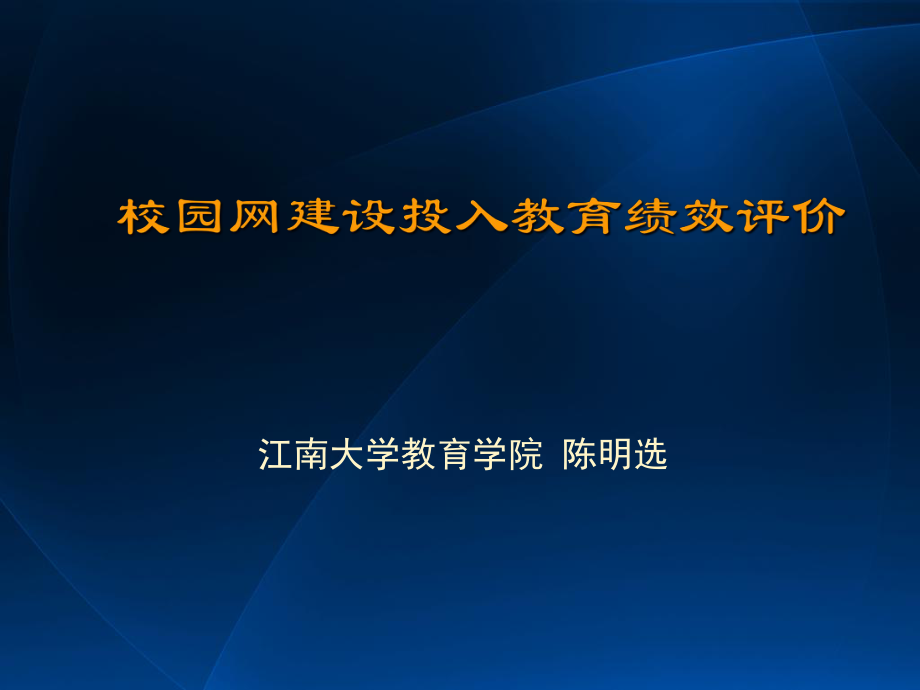 校园网建设投入教育绩效评价_第1页