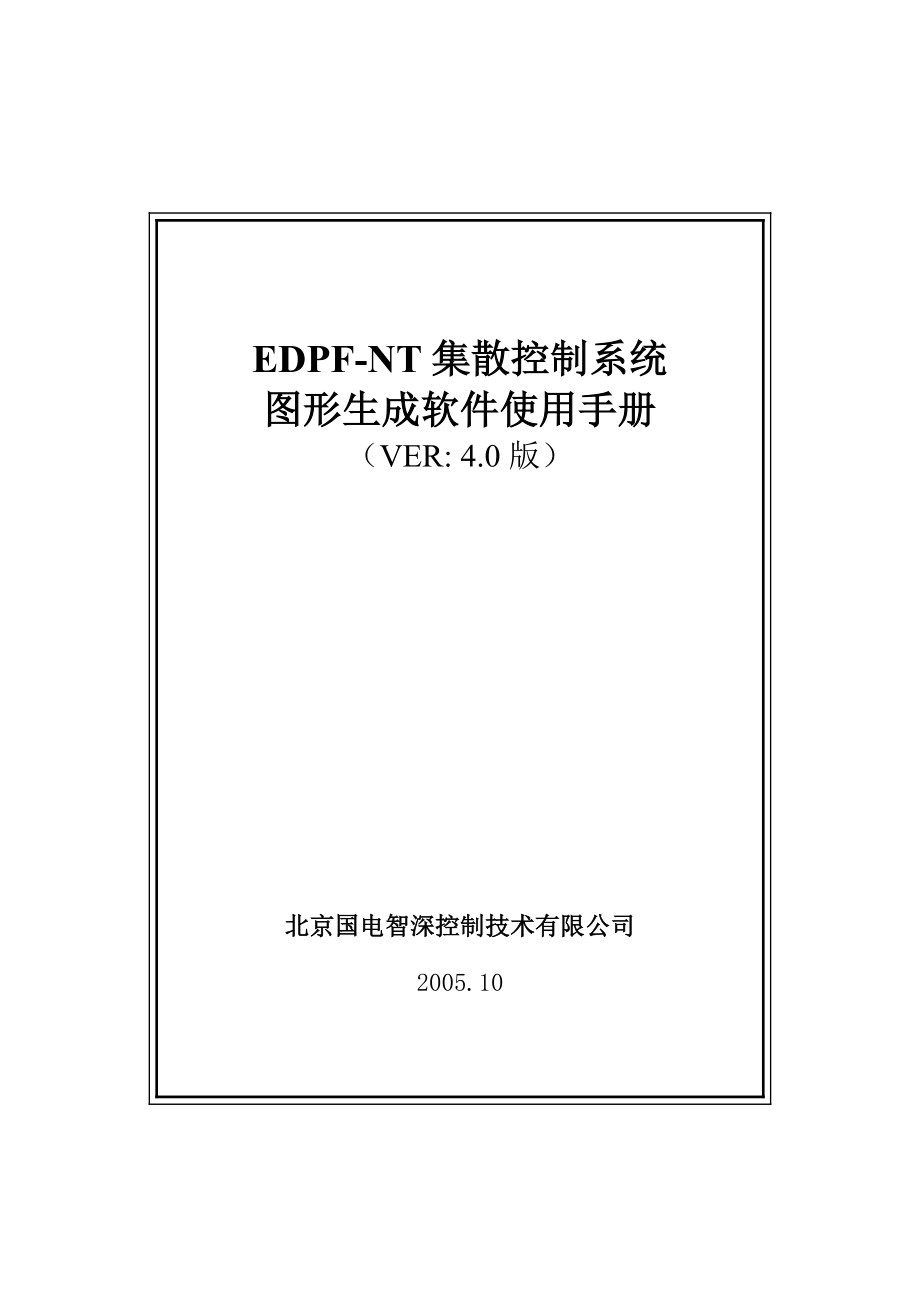 北京国电智深,操作员站,EDPFNT图形生成软件使用手册_第1页