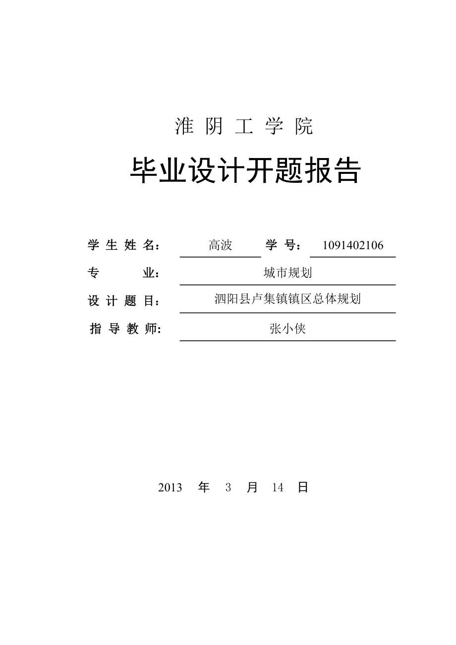 泗阳县卢集镇镇区总体规划毕业设计开题报告_第1页