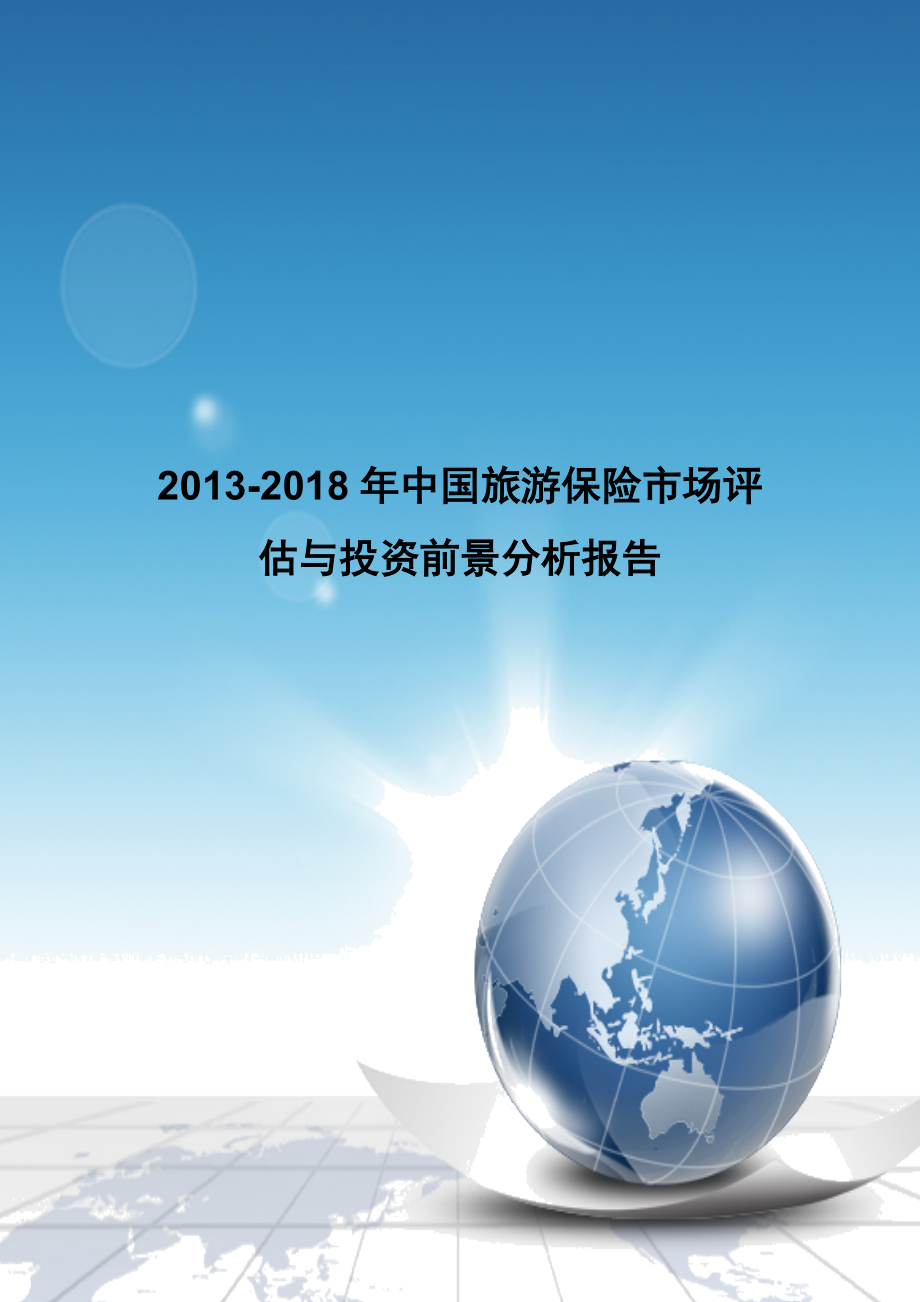 中国旅游保险市场评估与投资前景分析报告_第1页