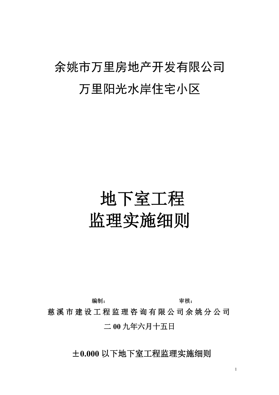 地下室工程监理实施细则 (2)_第1页