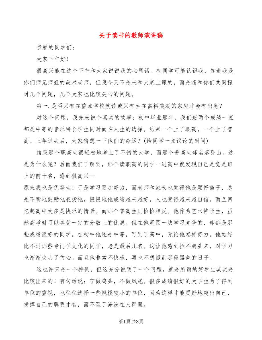 关于读书的教师演讲稿_第1页