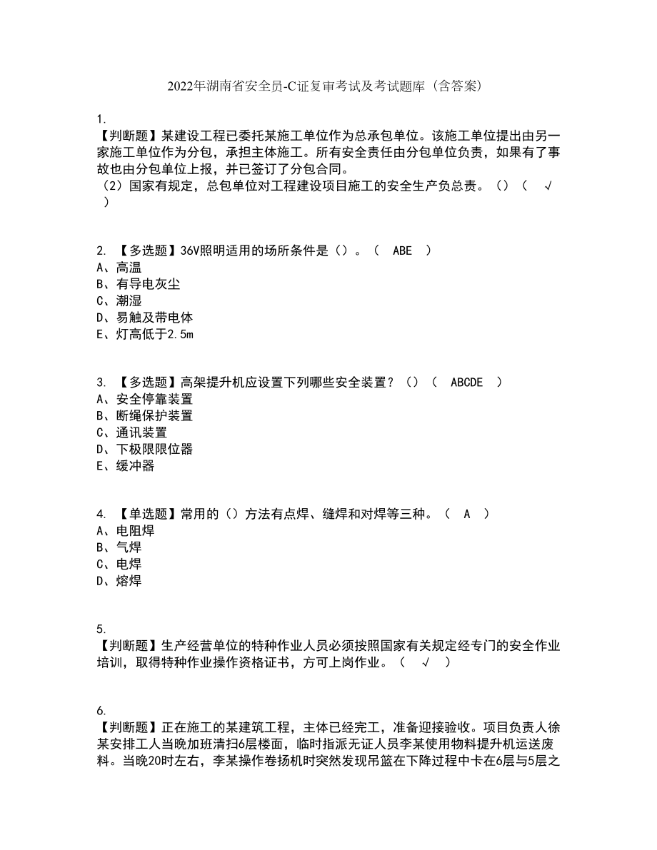 2022年湖南省安全员-C证复审考试及考试题库带答案参考13_第1页