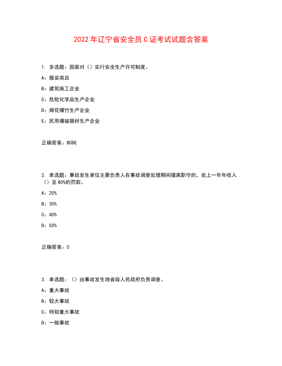 2022年辽宁省安全员C证考试试题含答案参考4_第1页