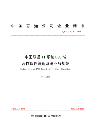 [精品]中国联通IT系统 BSS系统域 合作伙伴管理系统 业务规范V2.0(对应BSS3.0)