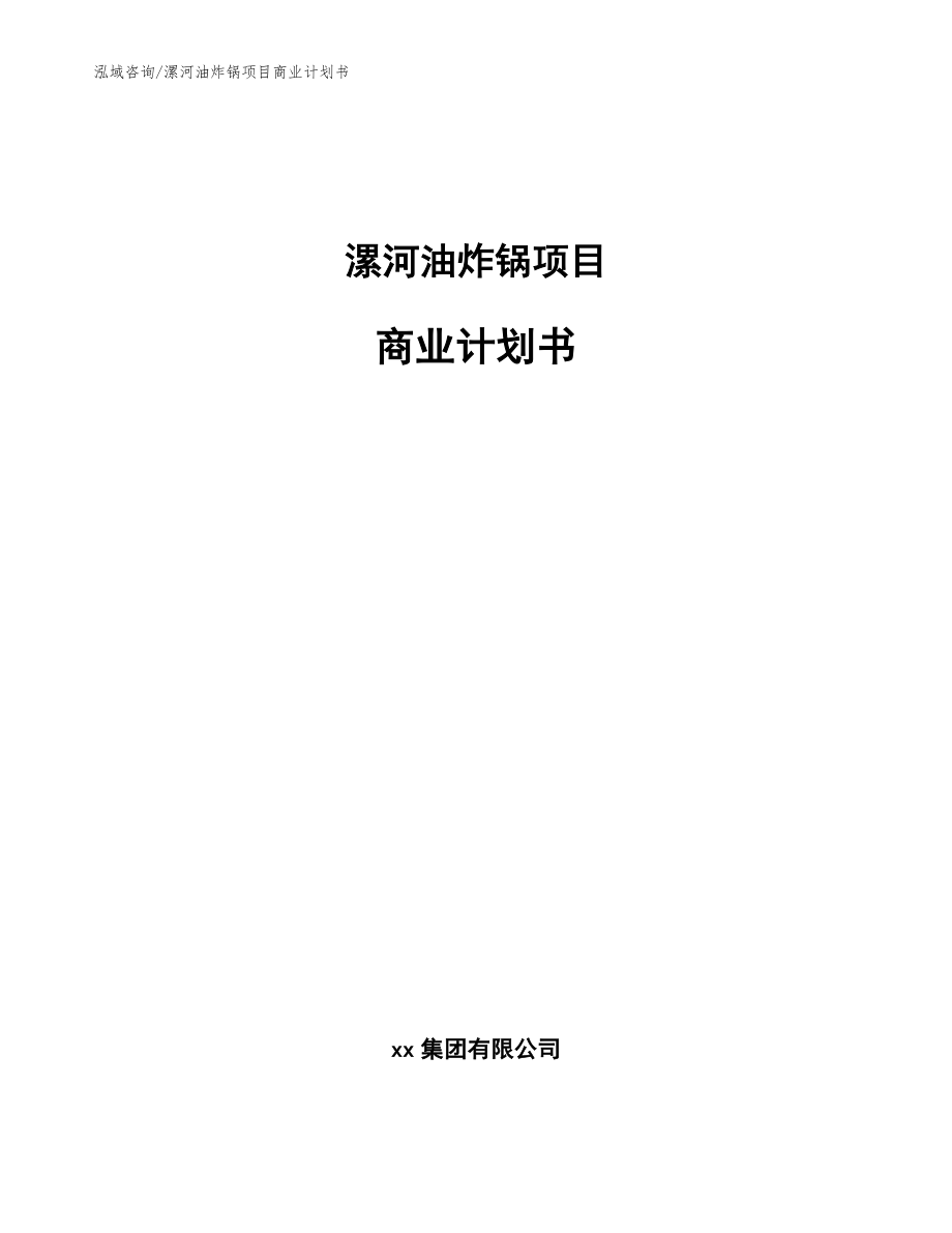 漯河油炸锅项目商业计划书_模板_第1页