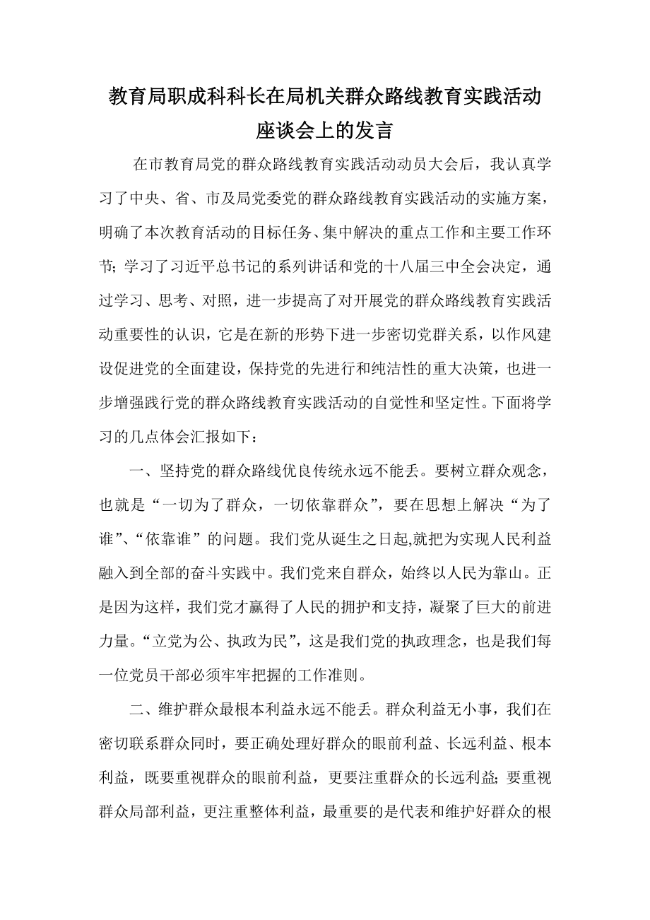 教育局职成科科长在局机关群众路线教育实践活动座谈会上的发言_第1页