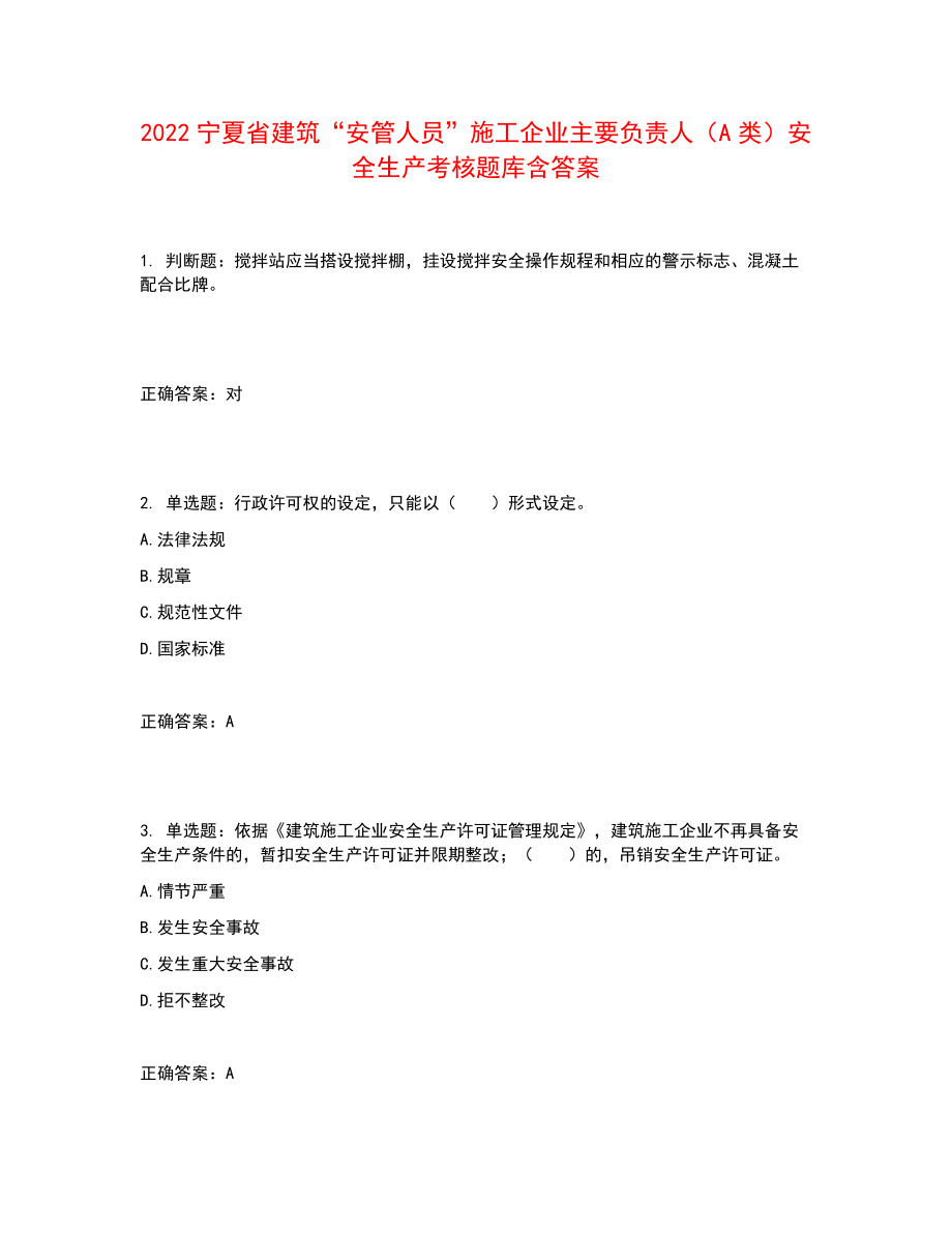 2022宁夏省建筑“安管人员”施工企业主要负责人（A类）安全生产考核题库含答案参考4_第1页