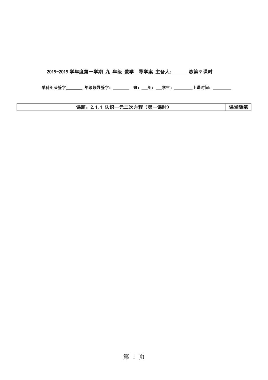 度第一學(xué)期北師大版九上：第二章 一元二次方程2.1認(rèn)識一元二次方程第一課時(shí)doc_第1頁