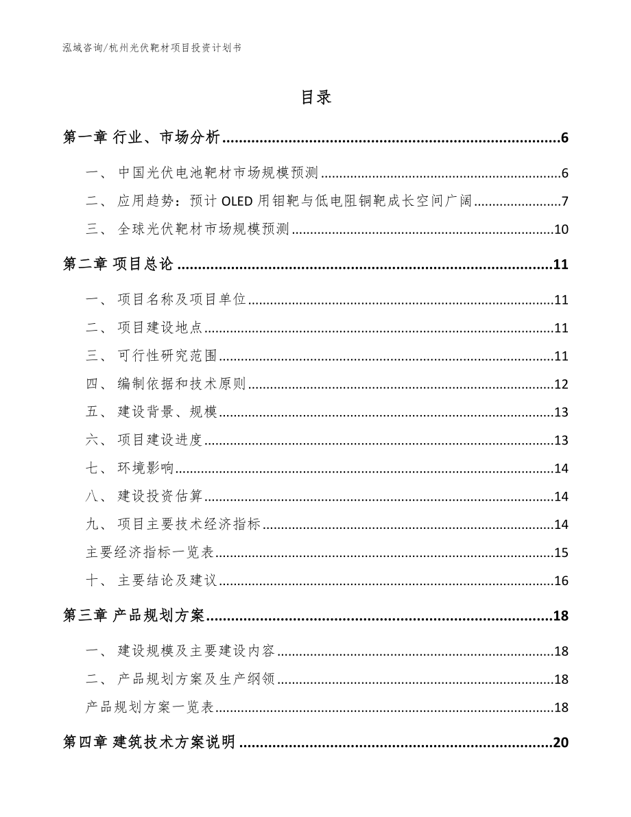 杭州光伏靶材项目投资计划书（参考模板）_第1页