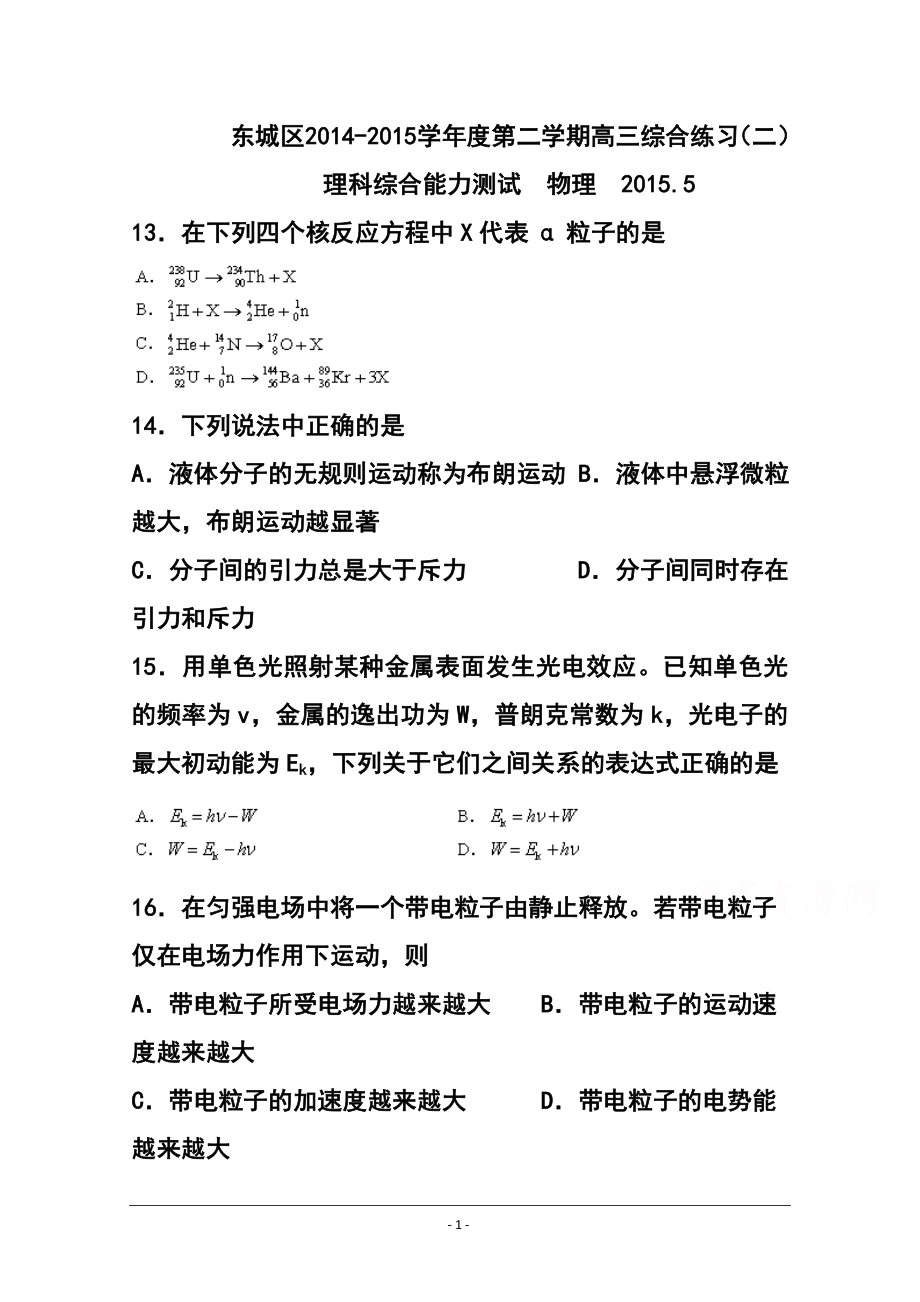 北京市东城区高三二模考试物理试题及答案_第1页