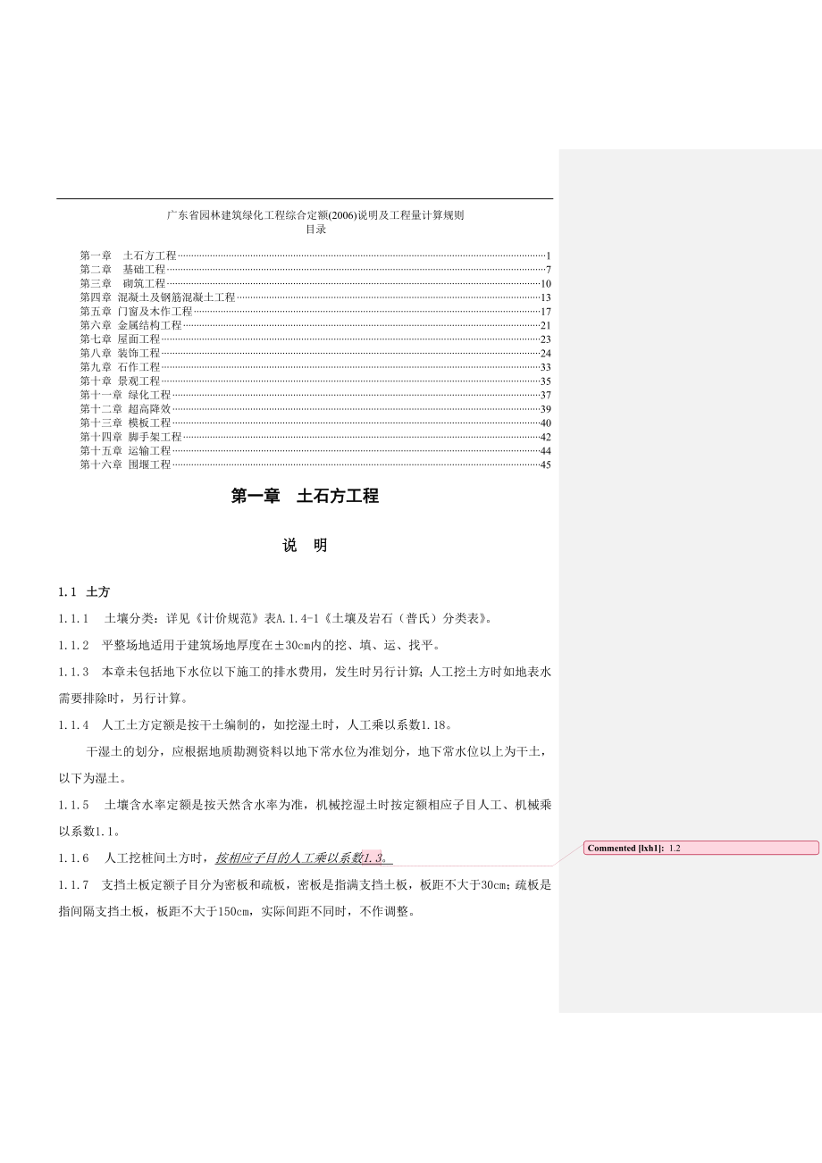 广东省园林建筑绿化工程综合定额()说明及工程量计算规则_第1页