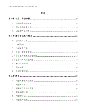 杭州非成像光学产品项目商业计划书（参考模板）