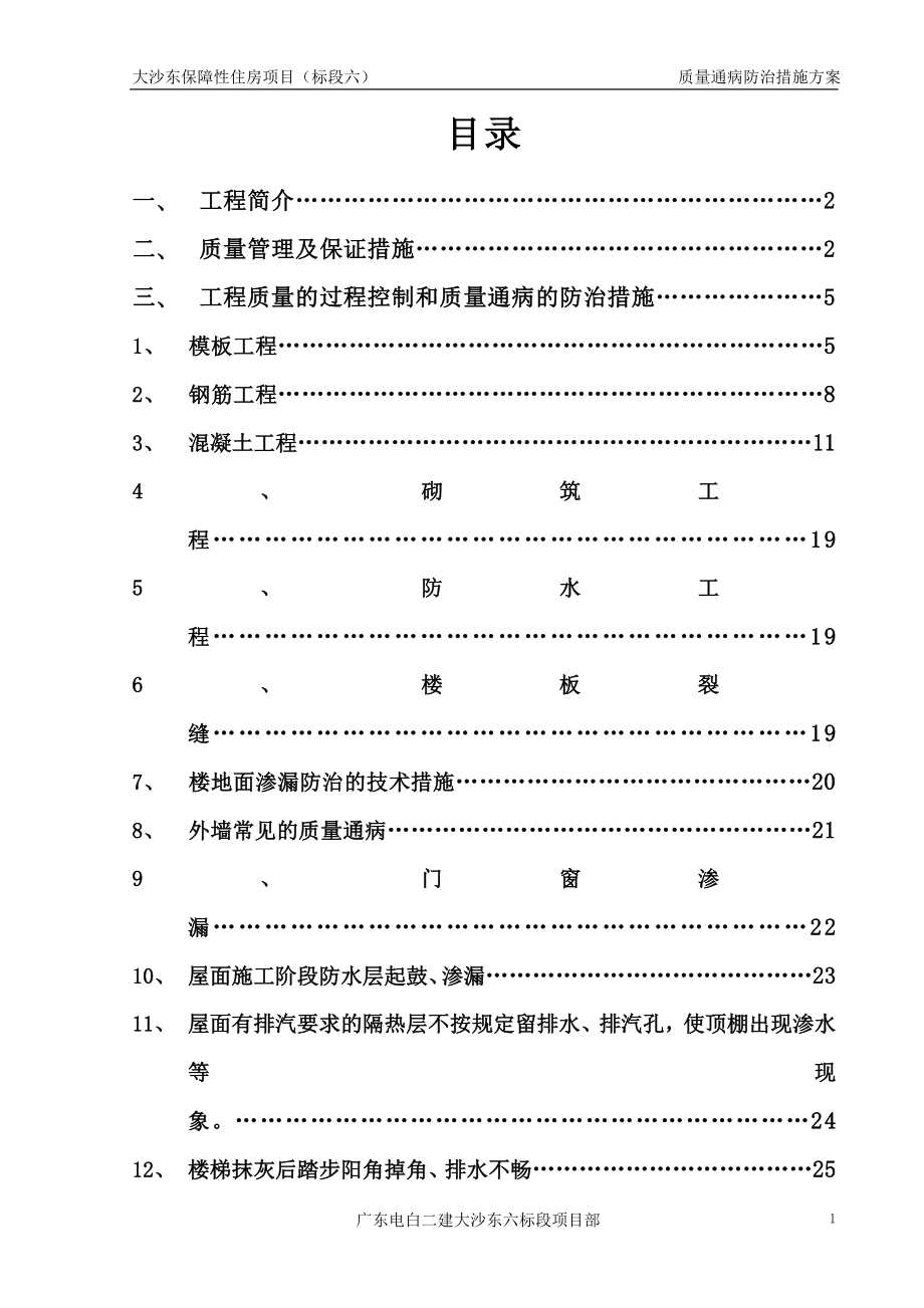 广东某保障性住房工程质量通病防治措施方案_第1页