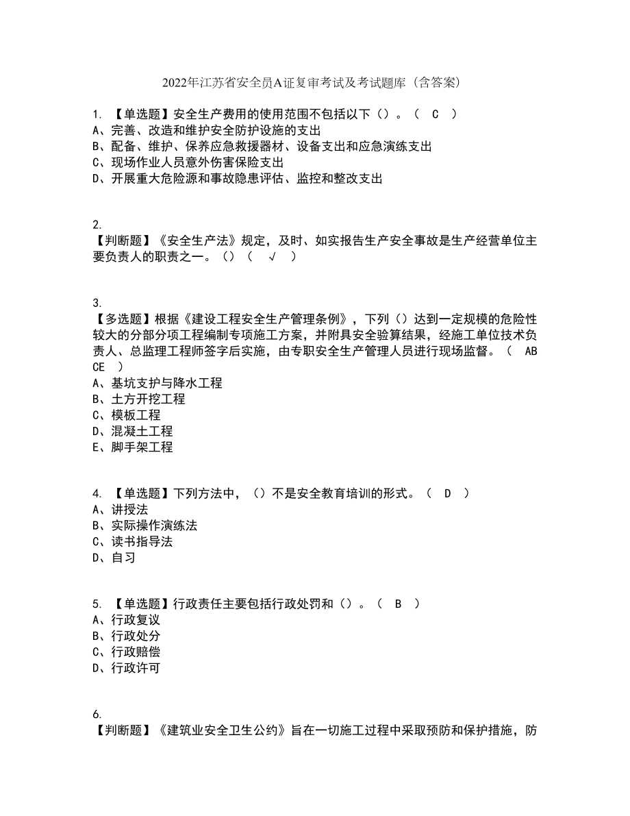 2022年江苏省安全员A证复审考试及考试题库及答案参考29_第1页