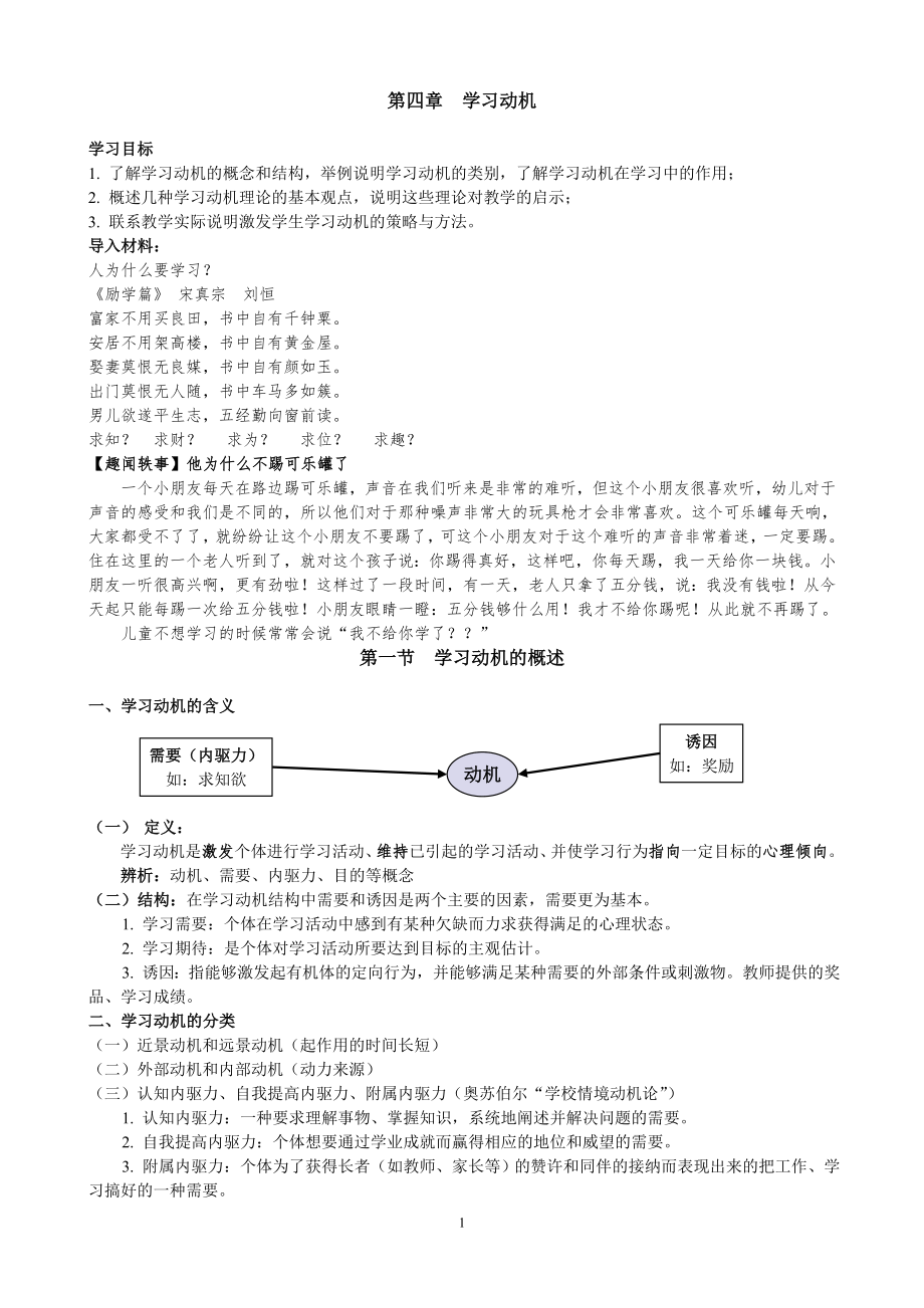 08-09周盼盼：第四章《學(xué)習(xí)動(dòng)機(jī)》教案_第1頁(yè)