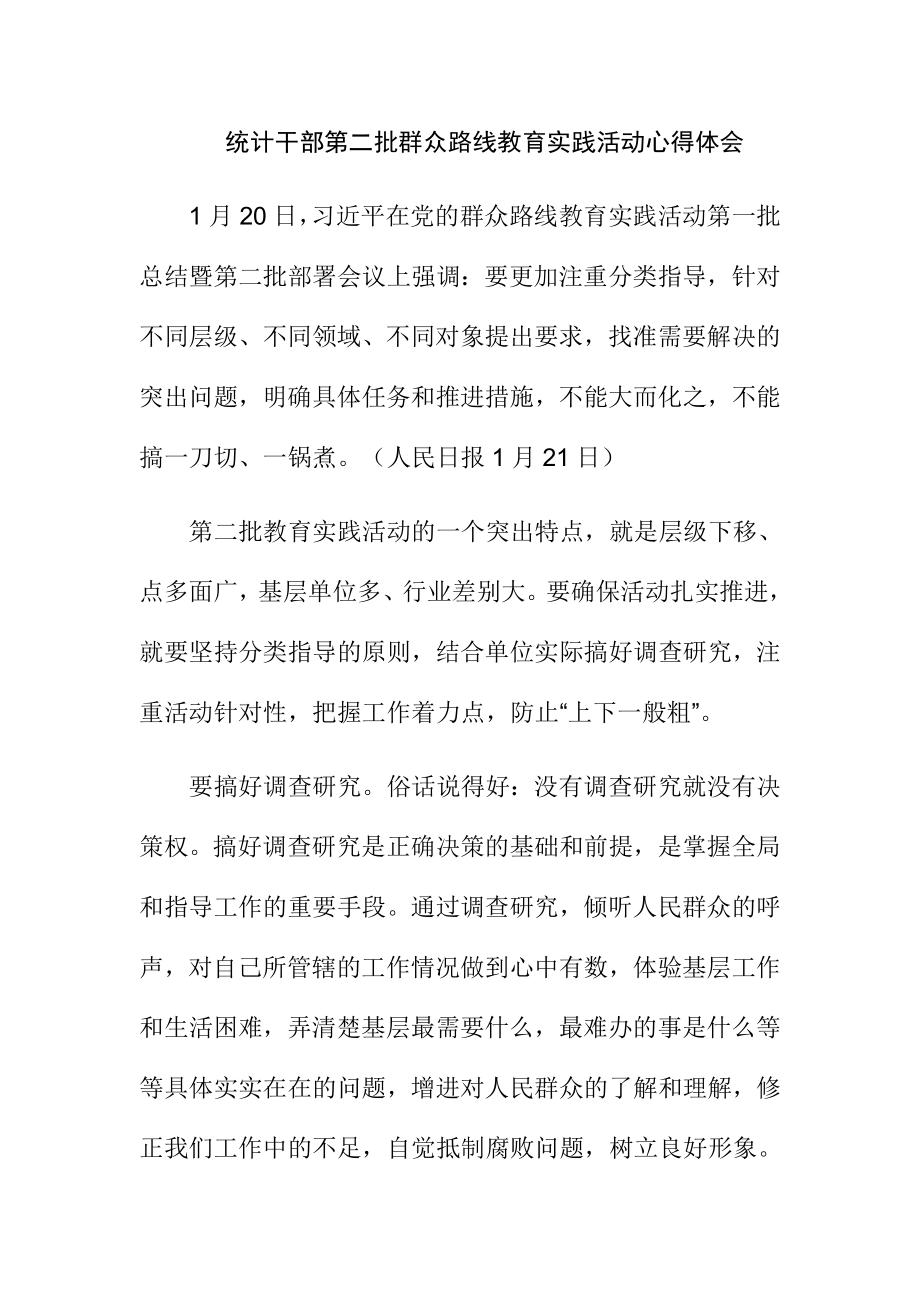 统计干部第二批群众路线教育实践活动心得体会_第1页