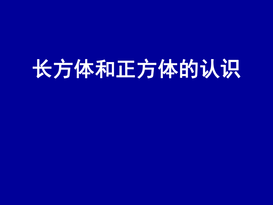 长方体和正方体的认识_第1页