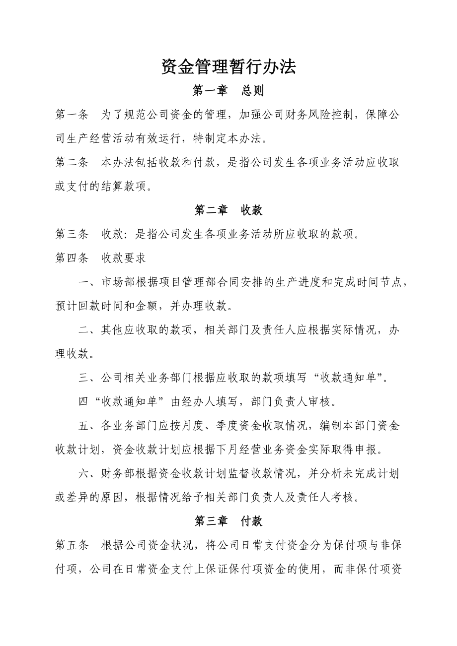 公司资金管理的有关规定_第1页