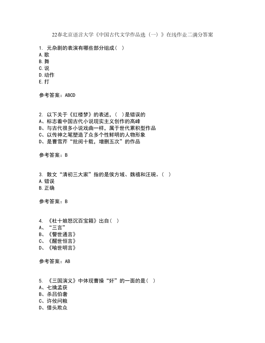 22春北京语言大学《中国古代文学作品选（一）》在线作业二满分答案4_第1页