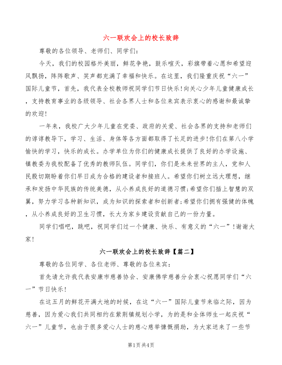 六一联欢会上的校长致辞_第1页