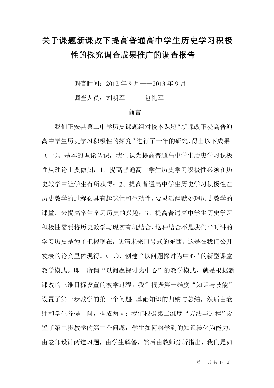 关于课题新课改下提高普通高中学生历史学习积极性的探究调查成果推广的调查报告_第1页